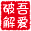 52破解